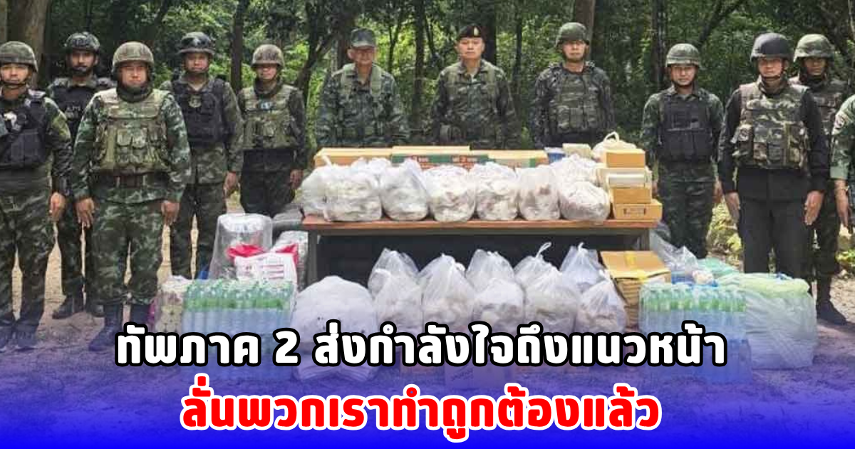 ทัพภาค 2 ส่งกำลังใจถึงแนวหน้า ลั่นพวกเราทำถูกต้องแล้ว