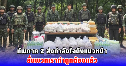 ทัพภาค 2 ส่งกำลังใจถึงแนวหน้า ลั่นพวกเราทำถูกต้องแล้ว