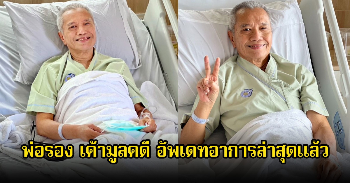 พ่อรอง เค้ามูลคดี อัพเดทอาการล่าสุดแล้ว หลังปวดท้องทรมาณนอน รพ.หลายคืน ชาวเน็ตส่งกำลังใจเพียบ