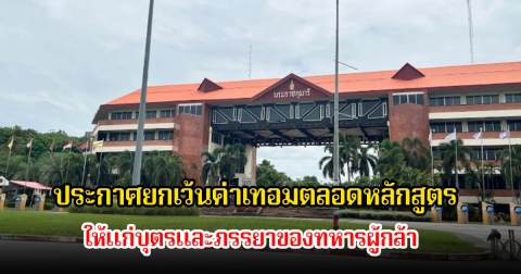 กองทัพภาคที่ 2 เผยมหาวิทยาลัยชื่อดัง ประกาศยกเว้นค่าเทอมตลอดหลักสูตรให้แก่บุตรและภรรยาของทหารผู้กล้า