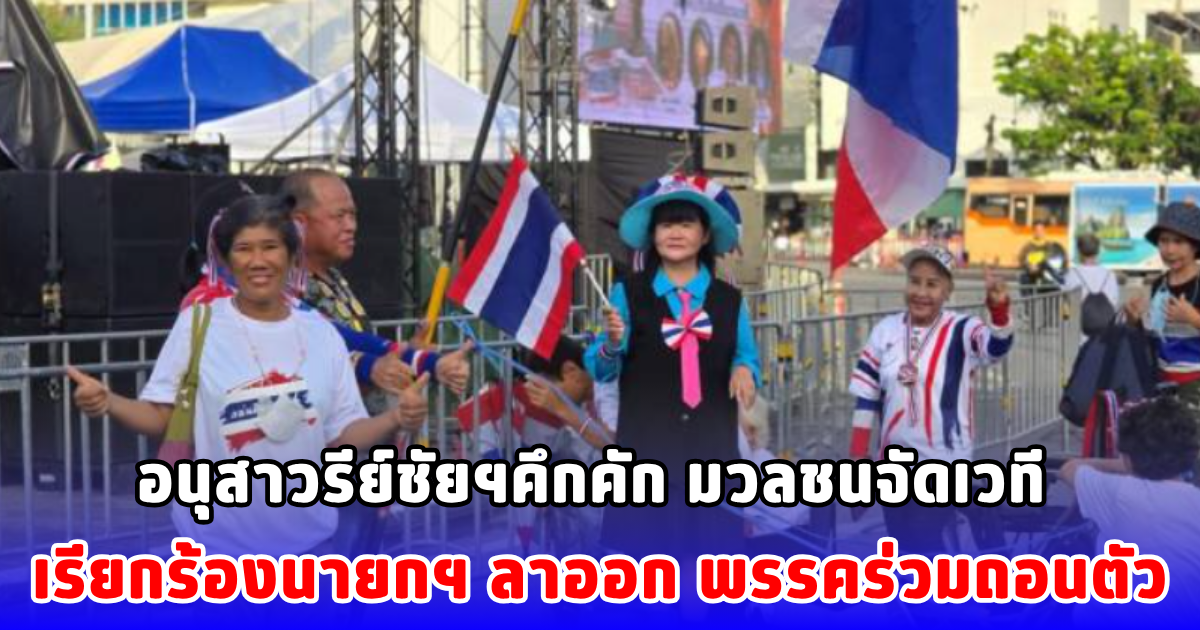 อนุสาวรีย์ชัยฯคึกคัก มวลชนจัดเวที เรียกร้องนายกฯ ลาออก พรรคร่วมถอนตัว
