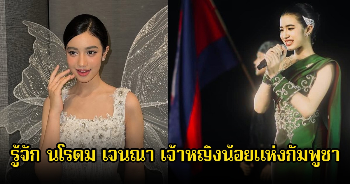 รู้จัก นโรดม เจนณา เจ้าหญิงน้อยแห่งกัมพูชา ดีกรีไม่ธรรมดาทำได้ทุกอย่าง