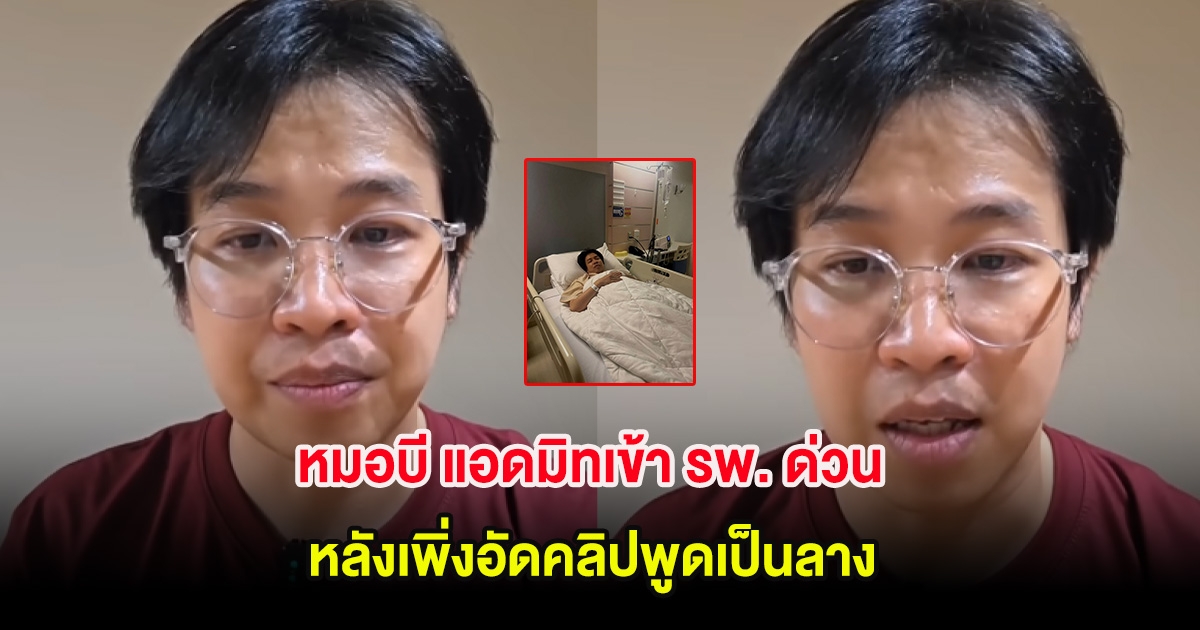 หมอบี แอดมิทเข้า รพ. ด่วน หลังเพิ่งอัดคลิปพูดเป็นลาง พร้อมเผยอาการน่าเป็นห่วง