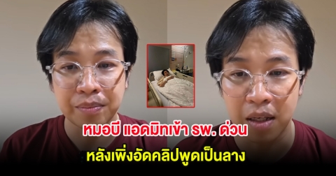 หมอบี แอดมิทเข้า รพ. ด่วน หลังเพิ่งอัดคลิปพูดเป็นลาง พร้อมเผยอาการน่าเป็นห่วง
