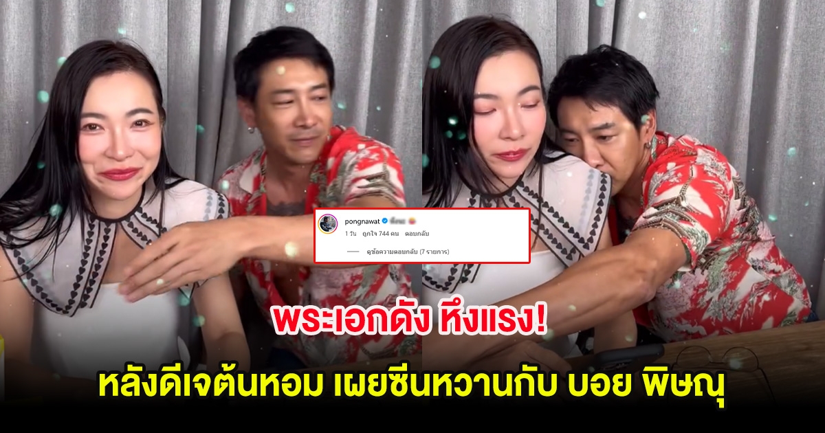 พระเอกดัง หึงแรง! หลังดีเจต้นหอม เผยซีนหวานกับ บอย พิษณุ