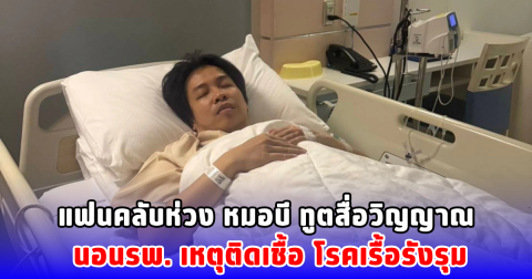 แฟนคลับห่วง หมอบี ทูตสื่อวิญญาณ นอนรพ. เหตุติดเชื้อ โรคเรื้อรังรุม