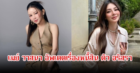 เมย์ วาสนา อัพเดตเรื่องหนี้สิน รับข้อเสนอ ดิว อริสรา  คาดทุกอย่างจบภายในสิงหาคมนี้