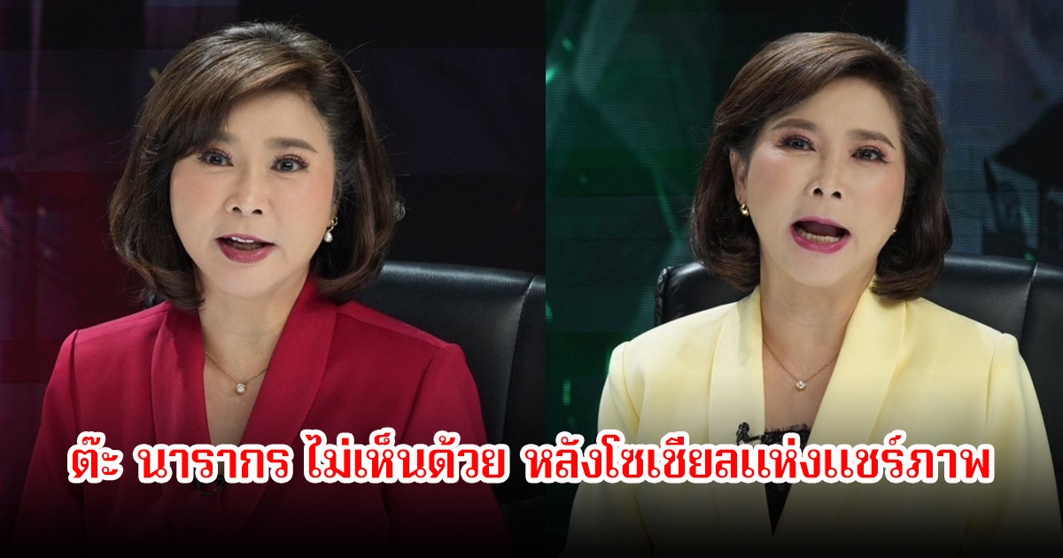 ต๊ะ นารากร ไม่เห็นด้วย หลังโซเชียลแห่งแชร์ภาพ พลโทมาลีกับฮุน เซน พร้อมเตือนสติชาวเน็ต