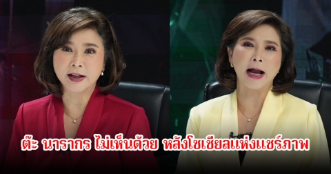 ต๊ะ นารากร ไม่เห็นด้วย หลังโซเชียลแห่งแชร์ภาพ พลโทมาลีกับฮุน เซน พร้อมเตือนสติชาวเน็ต