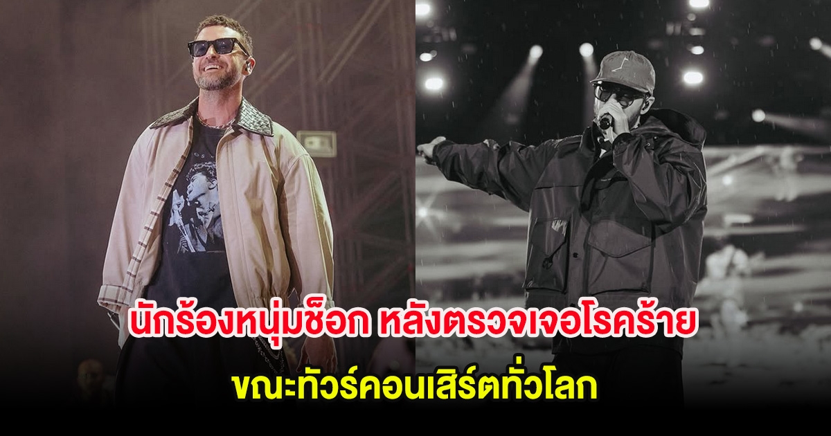 นักร้องหนุ่มช็อก หลังตรวจเจอโรคร้าย ขณะทัวร์คอนเสิร์ตทั่วโลก (ต่างประเทศ)