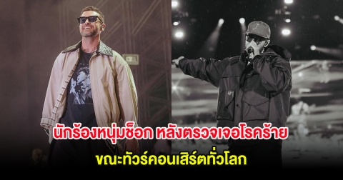 นักร้องหนุ่มช็อก หลังตรวจเจอโรคร้าย ขณะทัวร์คอนเสิร์ตทั่วโลก (ต่างประเทศ)