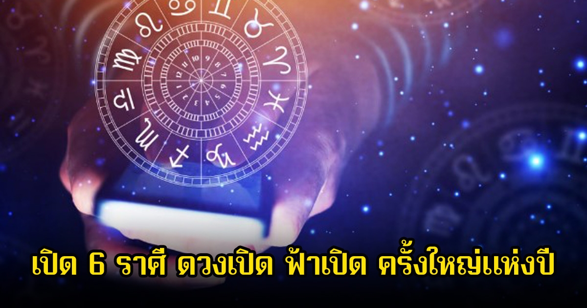 หมอเค้ก เปิด 6 ราศี ดวงเปิด ฟ้าเปิด ครั้งใหญ่แห่งปี โชคลาภแบบรัวๆ