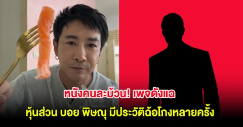 หนังคนละม้วน! เพจดังแฉ หุ้นส่วน บอย พิษณุ มีประวัติฉ้อโกงหลายครั้ง