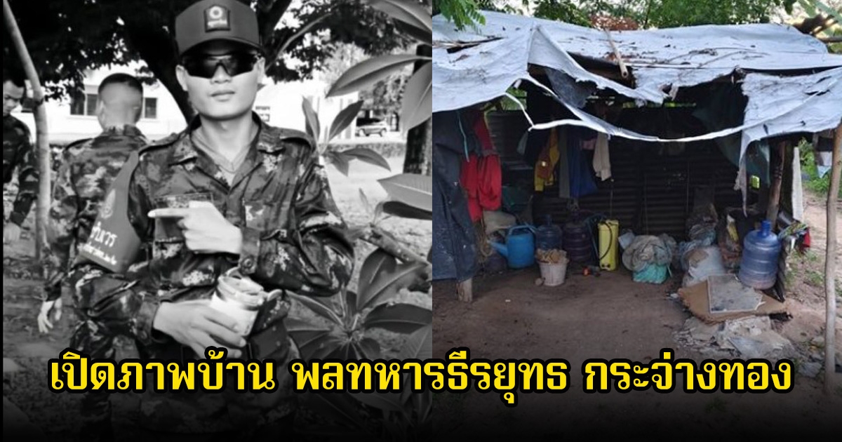 เปิดบ้าน พลทหารธีรยุทธ กระจ่างทอง ผู้กล้าแนวหน้าเสียชีวิตในสนามรบ เป็นกระต๊อบไม่มีแม้แต่ไฟฟ้าใช้