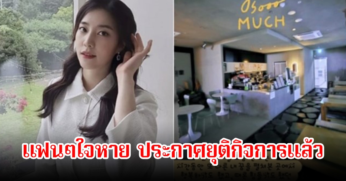 อดีตนักร้องสาว ประกาศยุติบทบาทเจ้าของกิจการแล้ว พร้อมอำลาแฟนๆที่คอยสนับสนุน (ข่าวต่างประเทศ)