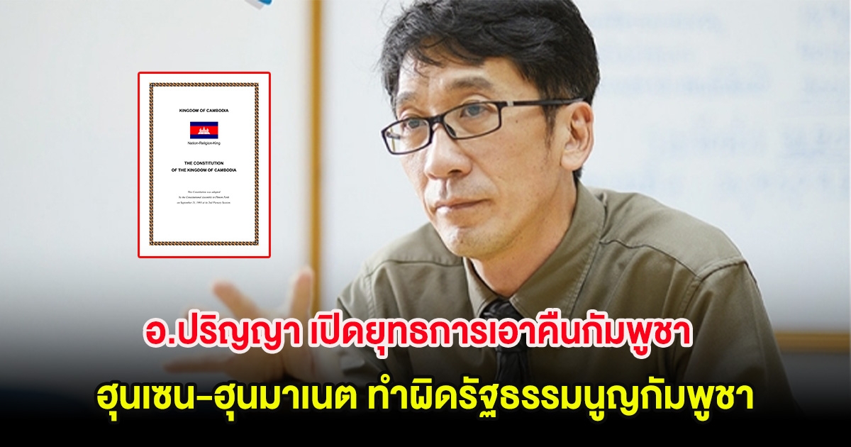 อ.ปริญญา เปิดยุทธการเอาคืนกัมพูชา ฮุนเซน-ฮุนมาเนต ทำผิดรัฐธรรมนูญกัมพูชา ปมปะทะชายแดน
