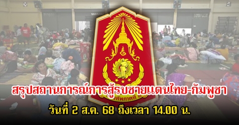 กองทัพภาคที่ 2 สรุปสถานการณ์การสู้รบตามแนวชายแดนไทย-กัมพูชา วันที่ 2 ส.ค. 68 ถึงเวลา 14.00 น.
