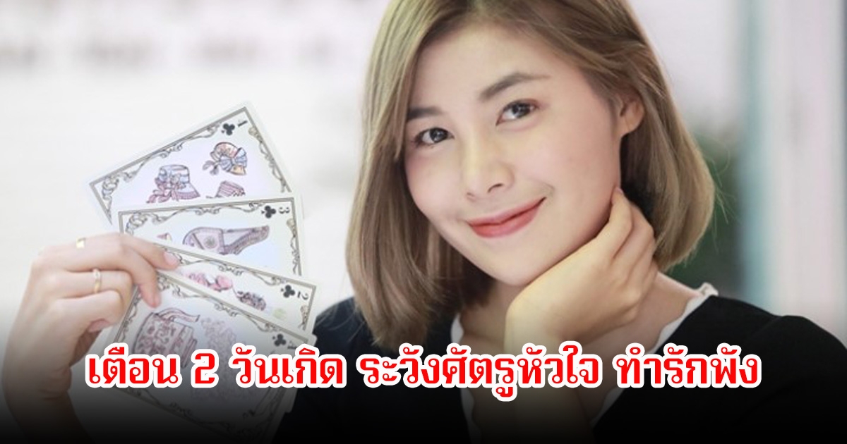 หมอนก เตือน 2 วันเกิด ระวังศัตรูหัวใจ ทำรักพัง