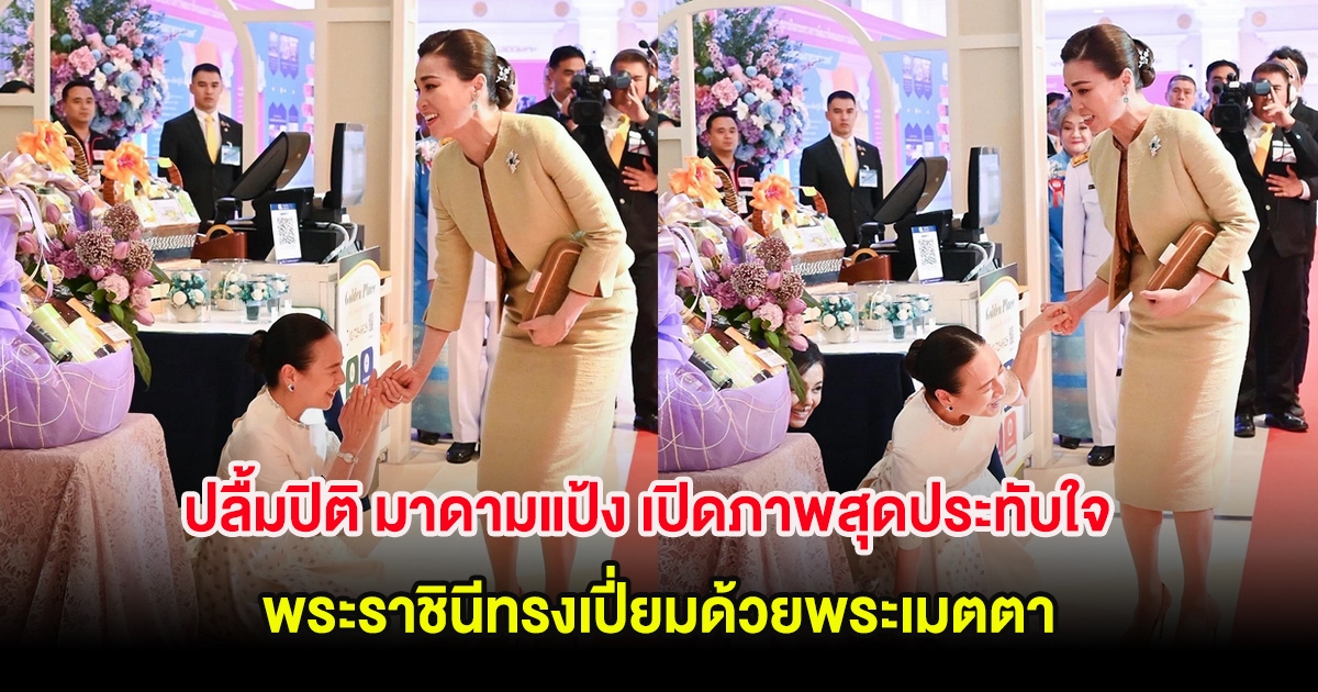 ปลื้มปิติ มาดามแป้ง เปิดภาพสุดประทับใจ พระราชินีทรงเปี่ยมด้วยพระเมตตา