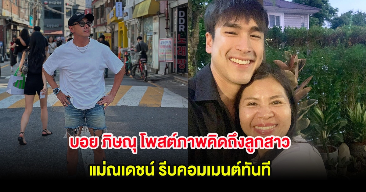 บอย ภิษณุ โพสต์ภาพคิดถึงลูกสาว แม่ณเดชน์ รีบคอมเมนต์ทันที
