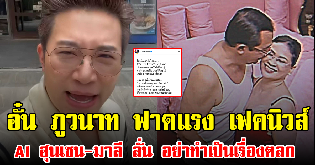 อั๋น ภูวนาท ฟาดแรง เฟคนิวส์ AI ฮุนเซน-มาลี ลั่น อย่าทำเป็นเรื่องตลก