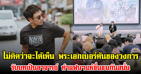 ไม่คิดว่าจะได้เห็น พระเอกเบอร์ต้นของวงการ รับบทเป็นอาจารย์ ทำแฟนๆแห่ชื่นชมกันสนั่น