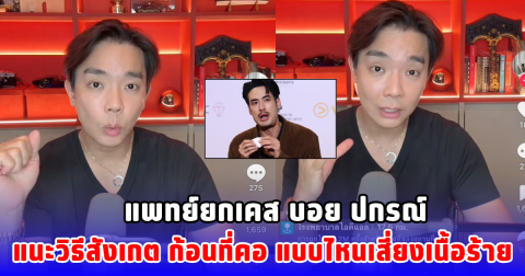 แพทย์ยกเคส บอย ปกรณ์ แนะวิธีสังเกต ก้อนที่คอ แบบไหนเสี่ยงเนื้อร้าย