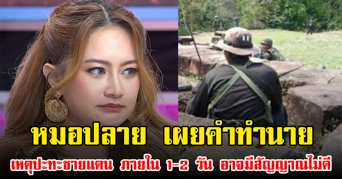 หมอปลาย เผยคำทำนาย เหตุปะทะชายแดน ภายใน 1-2 วัน อาจมีสัญญาณไม่ดี