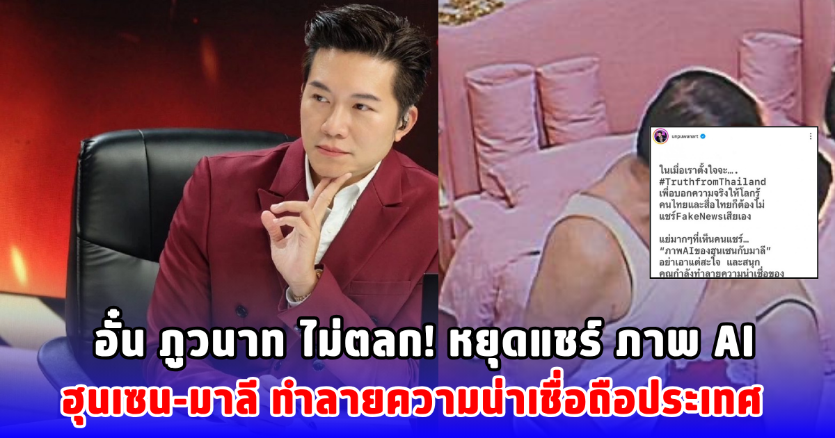 อั๋น ภูวนาท ไม่ตลก! หยุดแชร์ ภาพ AI ฮุนเซน-มาลี ทำลายความน่าเชื่อถือประเทศ