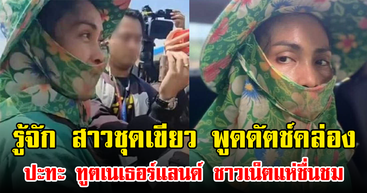 รู้จัก สาวชุดเขียว พูดดัตช์คล่อง ปะทะ ทูตเนเธอร์แลนด์ ชาวเน็ตแห่ชื่นชม