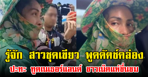 รู้จัก สาวชุดเขียว พูดดัตช์คล่อง ปะทะ ทูตเนเธอร์แลนด์ ชาวเน็ตแห่ชื่นชม