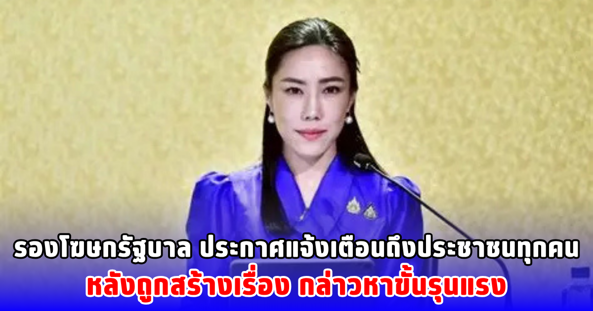 รองโฆษกรัฐบาล ประกาศแจ้งเตือนถึงประชาชนทุกคน หลังถูกสร้างเรื่อง กล่าวหาขั้นรุนแรง