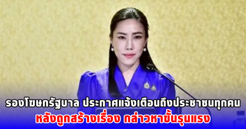 รองโฆษกรัฐบาล ประกาศแจ้งเตือนถึงประชาชนทุกคน หลังถูกสร้างเรื่อง กล่าวหาขั้นรุนแรง