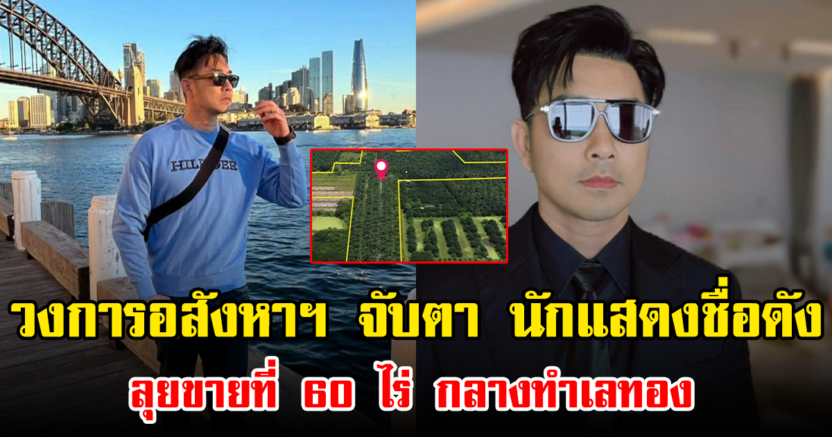วงการอสังหาฯ จับตา นักแสดงชื่อดัง ลุยขายที่ 60 ไร่ กลางทำเลทอง