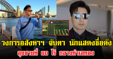 วงการอสังหาฯ จับตา นักแสดงชื่อดัง ลุยขายที่ 60 ไร่ กลางทำเลทอง