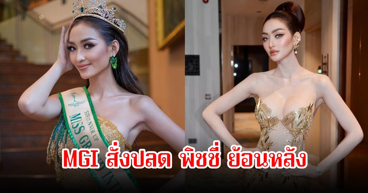 MGI สั่งปลดย้อนหลัง พิชชี่ รองอันดับ 5 Miss Grand International 2022