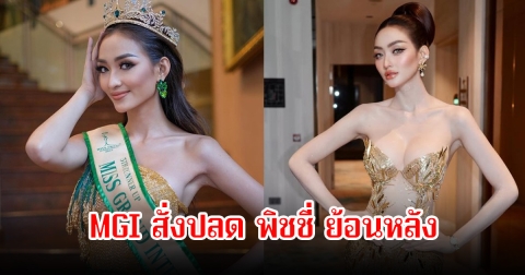 MGI สั่งปลดย้อนหลัง พิชชี่ รองอันดับ 5 Miss Grand International 2022