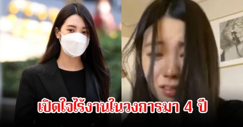 เซ่นพิษข่าวฉาว! อดีตนักร้องสาว เปิดใจครั้งแรก ไร้งานในวงการมา 4 ปี หลังเมาแล้วขับ (ข่าวประเทศ)