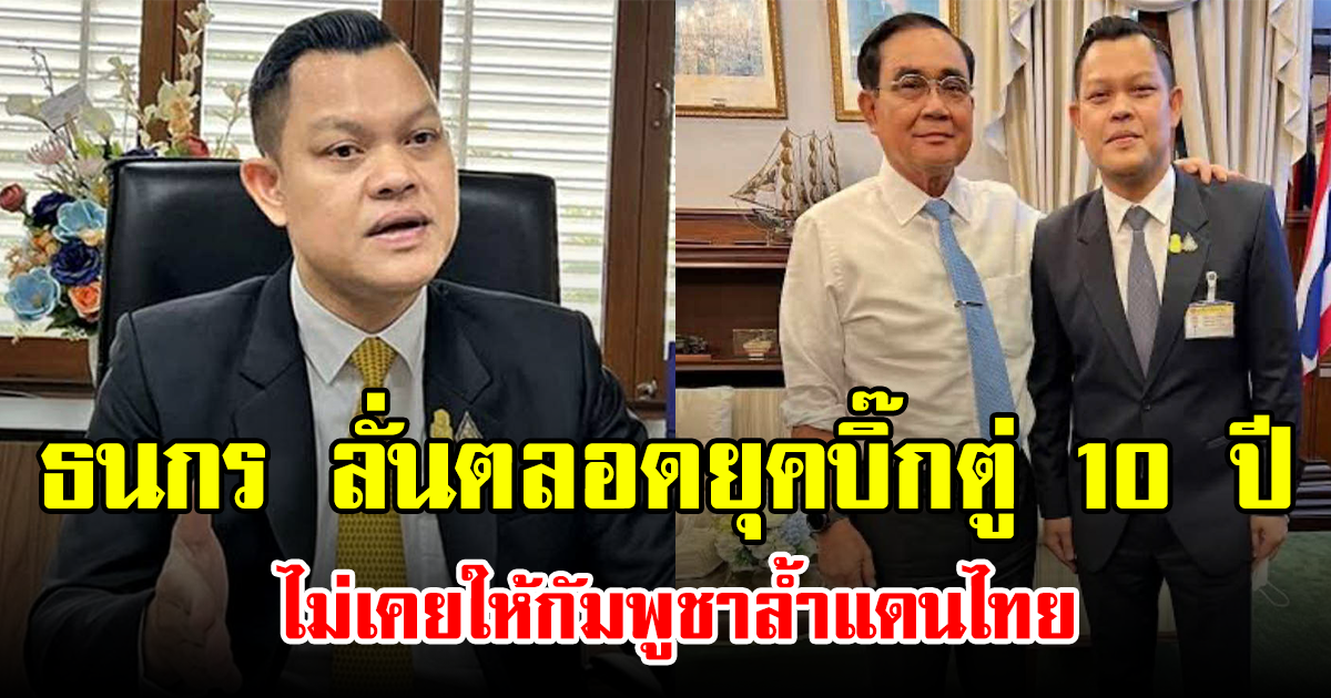 ธนกร ลั่นตลอดยุคบิ๊กตู่ 10 ปี ไม่เคยให้กัมพูชาล้ำแดนไทย