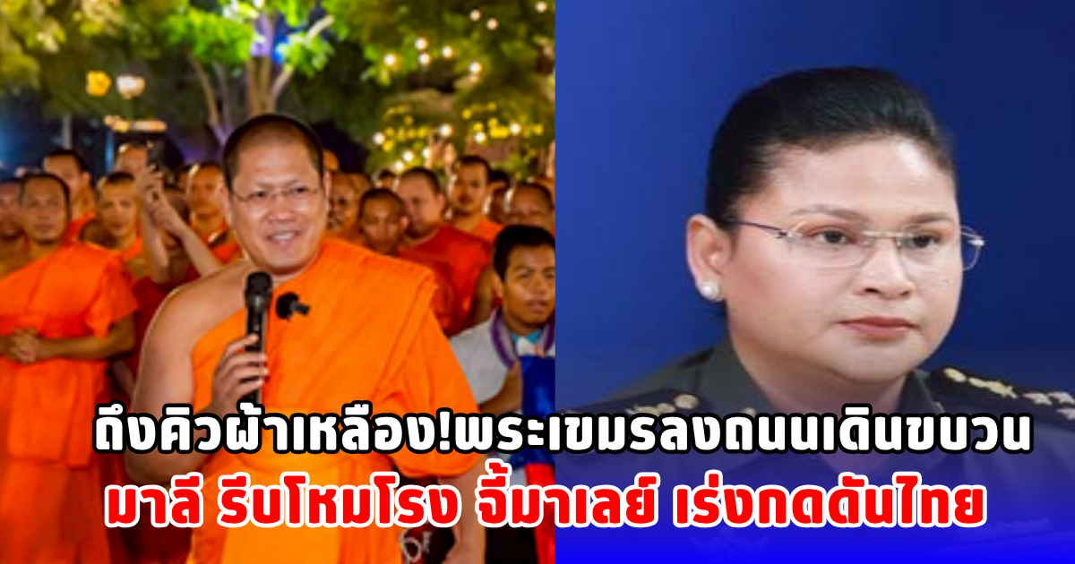 ถึงคิวผ้าเหลือง!พระเขมรลงถนนเดินขบวน มาลี รีบโหมโรง จี้มาเลย์ เร่งกดดันไทย