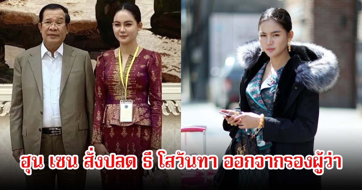 ฮุน เซน สั่งปลด ธี โสวันทา ออกจากรองผู้ว่าฯ หลังโพสต์ข้อมูลอันเป็นภัยต่อกองทัพ พร้อมขับจากราชการทันที