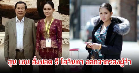 ฮุน เซน สั่งปลด ธี โสวันทา ออกจากรองผู้ว่าฯ หลังโพสต์ข้อมูลอันเป็นภัยต่อกองทัพ พร้อมขับจากราชการทันที