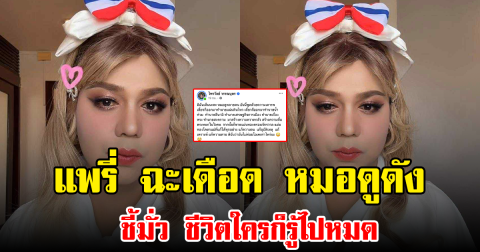 แพรี่ ฉะเดือด หมอดูดัง ชี้มั่ว ชีวิตใครก็รู้ไปหมด