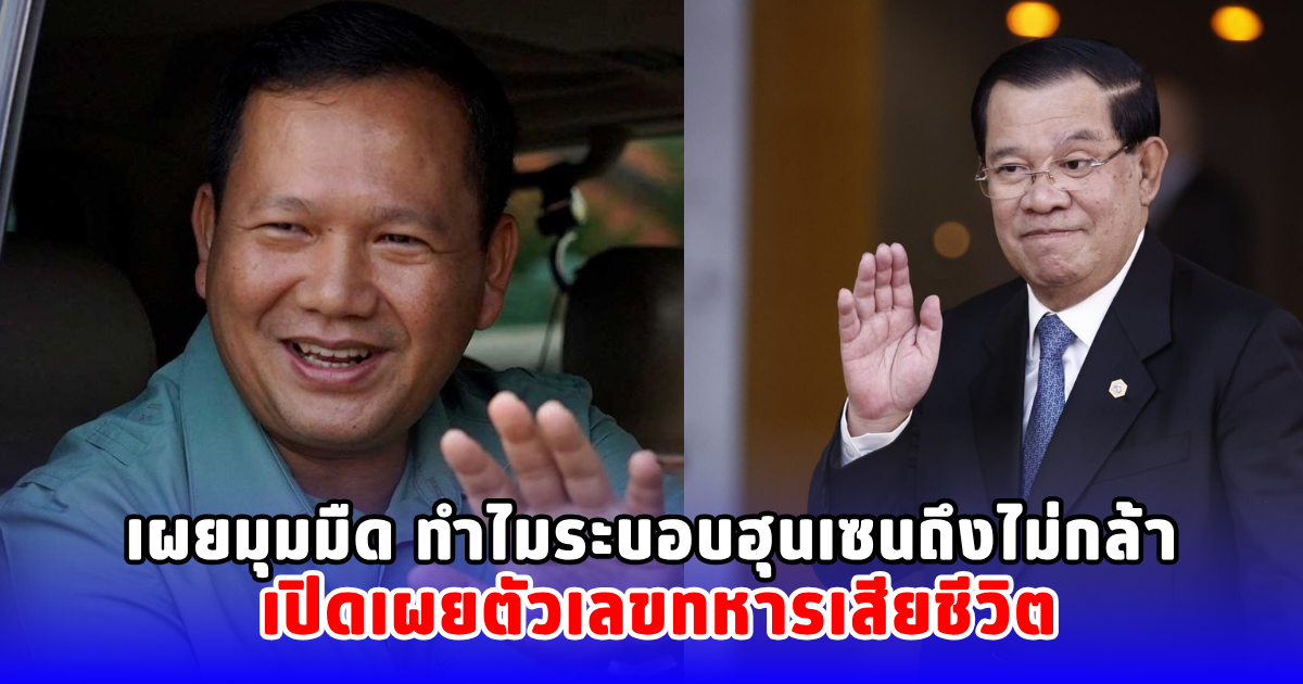 เผยมุมมืด!ทำไม ระบอบฮุน เซน ถึงไม่กล้าแม้แต่จะเปิดเผยตัวเลขแท้จริงทหารกัมพูชาเสียชีวิต