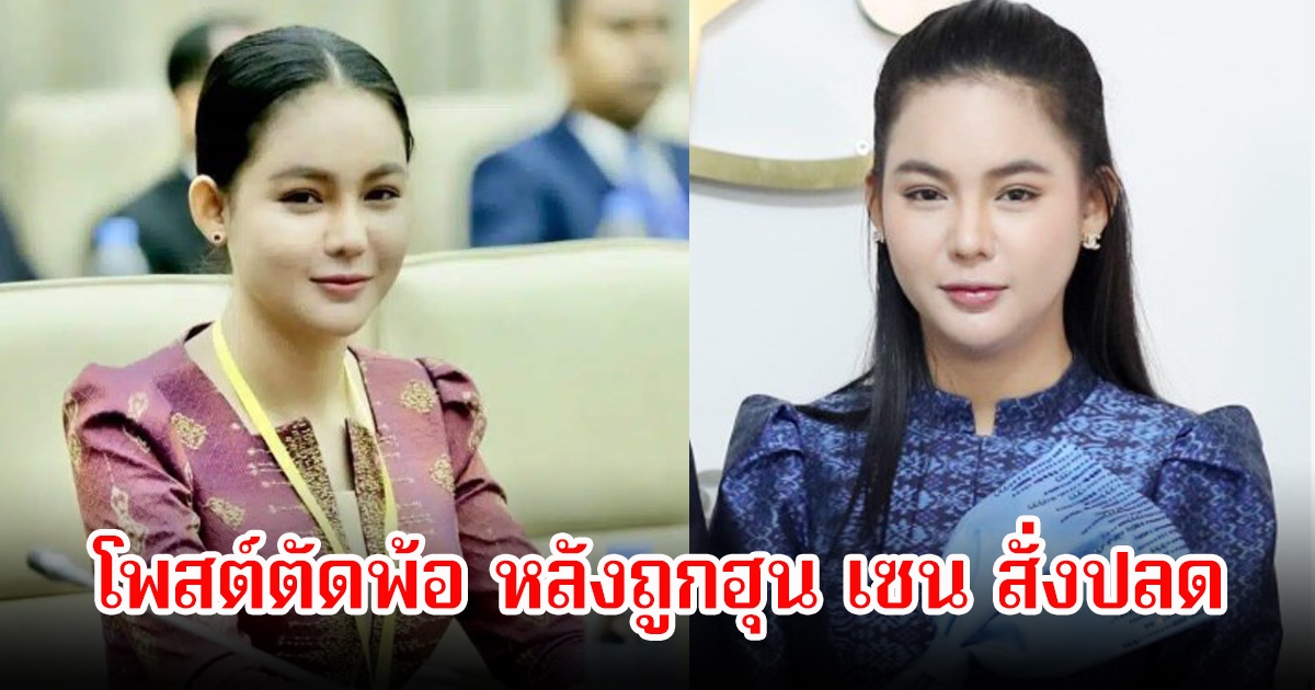 ธี โสวันทา เคลื่อนไหวแล้วโพสต์ตัดพ้อ หลังถูกฮุน เซน สั่งปลดขับจากราชการ