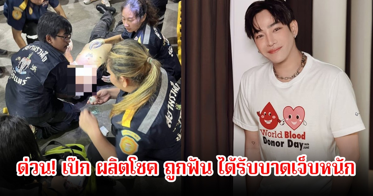 ด่วน! เป๊ก ผลิตโชค ถูกคนร้ายฟัน ได้รับบาดเจ็บหนัก