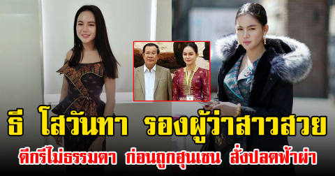 รู้จัก ธี โสวันทา จากเน็ตไอดอลสู่รองผู้ว่าสาวสวย ดีกรีไม่ธรรมดา ก่อนถูกฮุนเซน สั่งปลดฟ้าผ่า