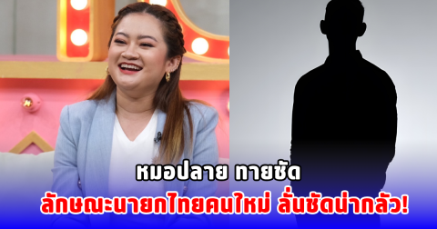 หมอปลาย ทายชัด ลักษณะนายกไทยคนใหม่ ลั่นชัดน่ากลัว!