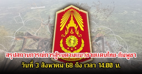 กองทัพภาคที่ 2 สรุปสถานการณ์การสู้รบตามแนวชายแดนไทย-กัมพูชา วันที่ 3 สิงหาคม 68 ถึง เวลา 14.00 น.
