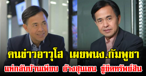 คนข่าวอาวุโส เผยพนง.กัมพูชา แห่กลับบ้านเพียบ อ้างฮุนเซน ขู่ยึดทรัพย์สิน